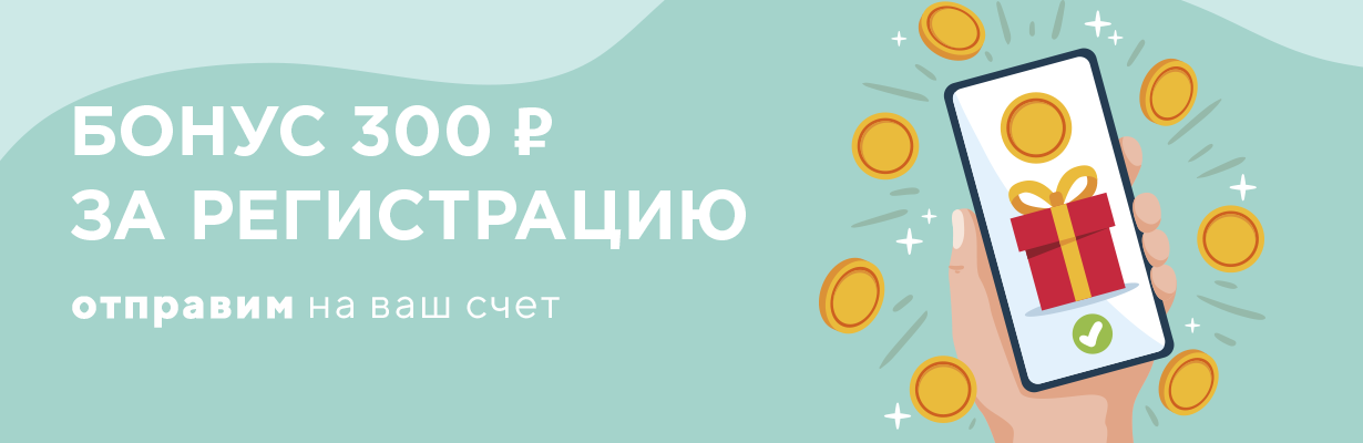 300 рублей за регистрацию на сайте